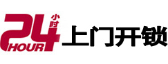 中山24小时锁行